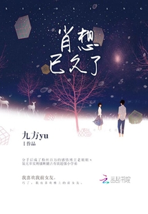 肖想已久广播剧
