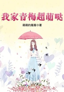 我家青梅超萌哒笔趣阁