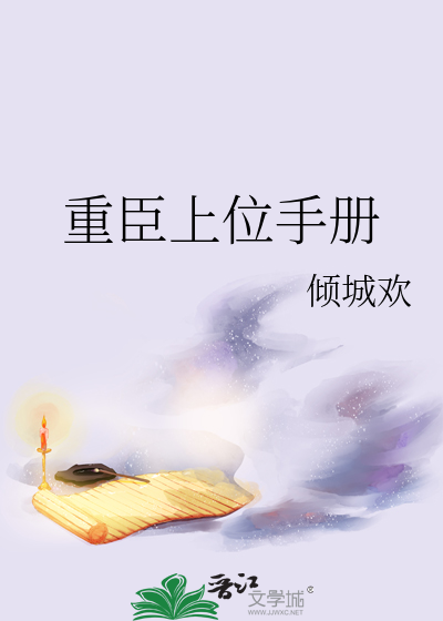 重臣上位手册(女尊)