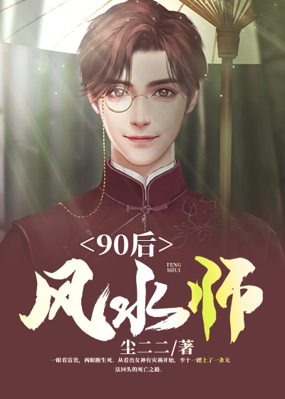 90后风水师结局是什么