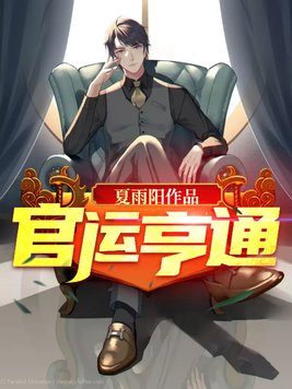 官运亨通的含义