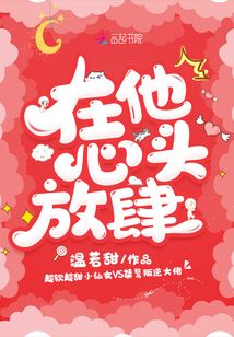 在他心头放肆 温若甜百度云