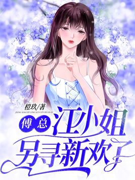 傅总,江小姐另寻新欢了小说总共多少章