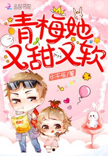 青梅他又甜又软