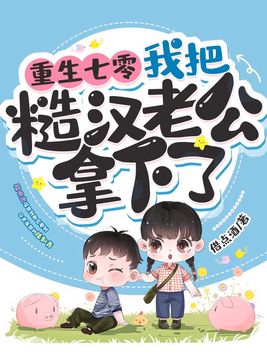 重生七零,我把糙汉老公拿下了免费全文阅读