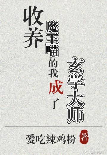 收养魔王喵的我成了玄学大师by
