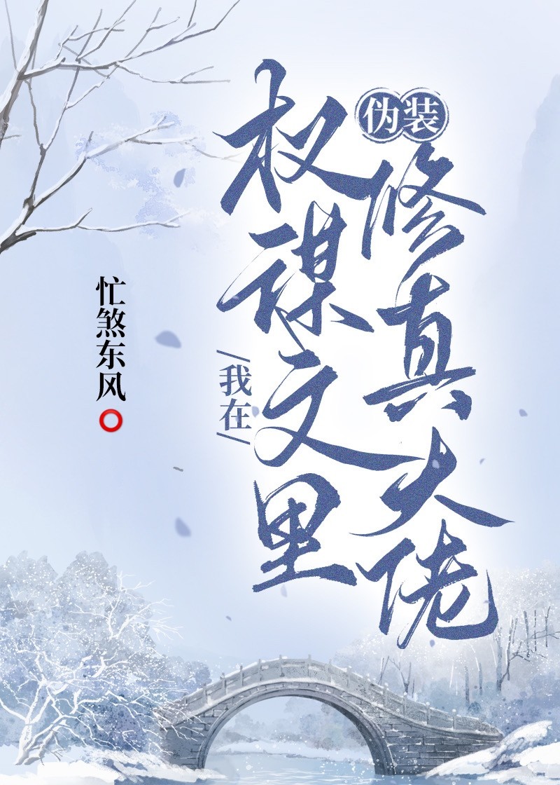 我在权谋文里种田