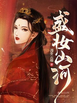 盛妆山河免费全文阅读