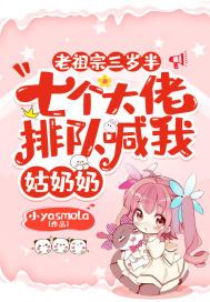 老祖宗三岁半,七个大佬排队喊我姑奶奶 笔趣阁