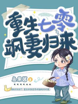 重生七零飒妻归来免费下载