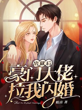出狱后,豪门大佬拉我去闪婚