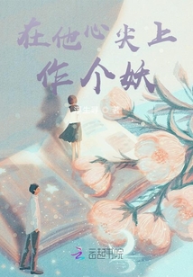 在他心尖上作个妖小说免费阅读