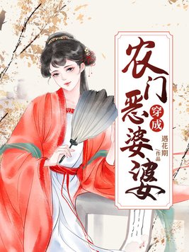 穿成农门恶婆婆免费阅读