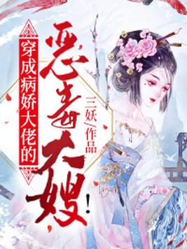 穿成病娇大佬的恶毒大嫂什么结局