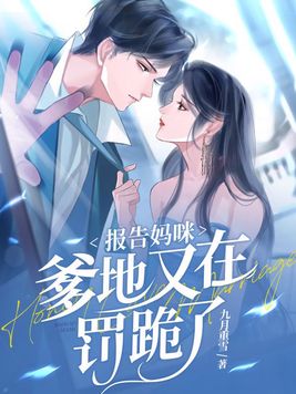 报告妈咪爹地又在罚跪了大结居