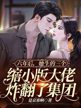 六年后,她生的三个缩小版大佬炸翻了集团 第1050章