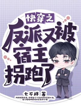 快穿之反派又被宿主拐跑了下载