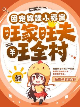 团宠锦鲤小福宝,旺家旺夫旺全村百度网盘