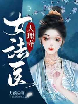 大理寺女法医免费阅读