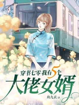 穿书七零我有五个大佬女婿的