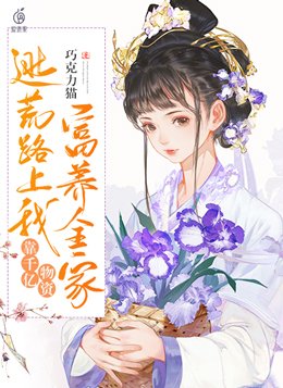 逃荒路上我靠千亿物资富养全家全文免费阅读