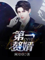 第一赘婿漫画免费阅读下拉式六漫画