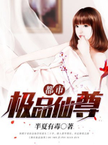 都市极品仙尊 半夏有毒