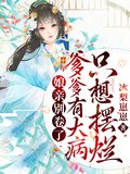 娘亲别卷了,爹爹有大病只想摆烂笔趣阁
