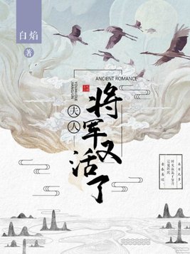 夫人将军又活了有声小说全集