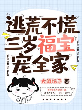 逃荒不慌,三岁福宝宠全家TXT下载