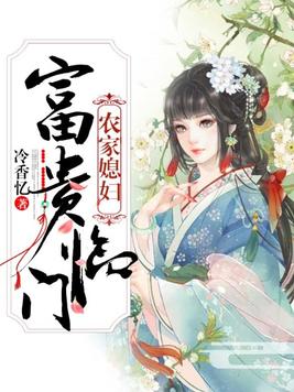 农家媳妇:富贵临门 第519章