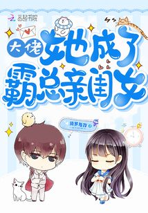 大佬她成了霸总亲闺女百度云