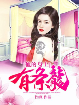 他的身上有条龙免费阅读