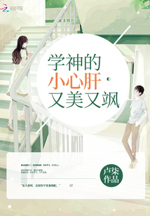 学神的小心肝又美又飒免费阅读