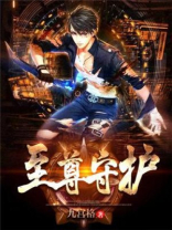 至尊守护级别怎么升级