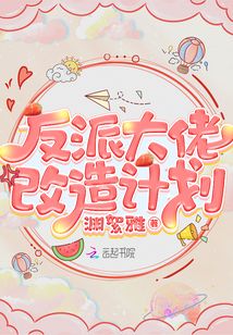 反派大佬改造计划笔趣阁