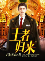 王者归来加多少伤害
