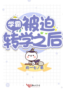 学霸转学vs学渣转学