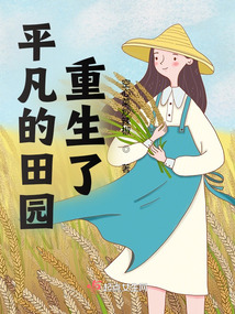平凡的田园重生了下载