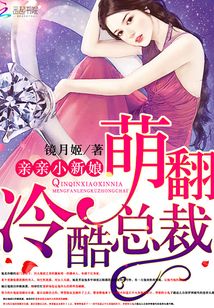 萌翻冷酷总裁:亲亲小新娘小说