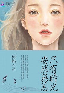 时光与你安然无恙电视剧