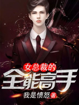 女总裁的全能高手有声书小说