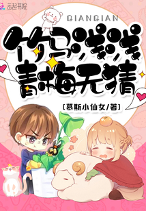 竹马浅浅,青梅无猜免费阅读