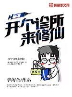 开个诊所来修仙百度百科