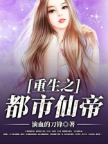 重生之都市仙帝楚海