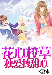 花心校草独爱拽甜心小说全文