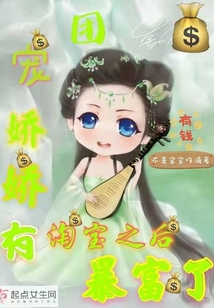 团宠娇娇很