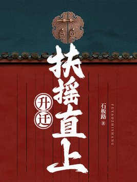 升迁:扶摇直上 石板路
