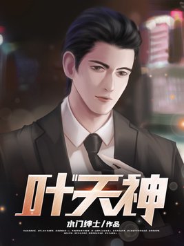 叶天神叶城夏如烟免费阅读完结版