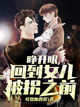 一睁眼她回到未嫁十三岁